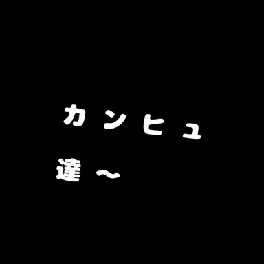 Profile image of カンヒュ達