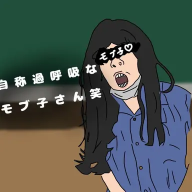 Profile image of モブ子