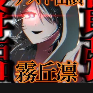 Profile image of 霧兵凛