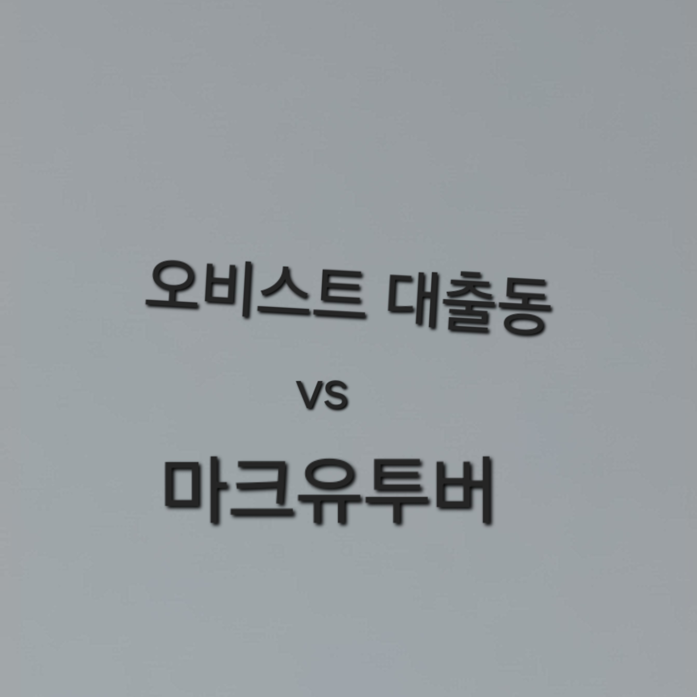 오비스트vs마크튜버 대표 이미지