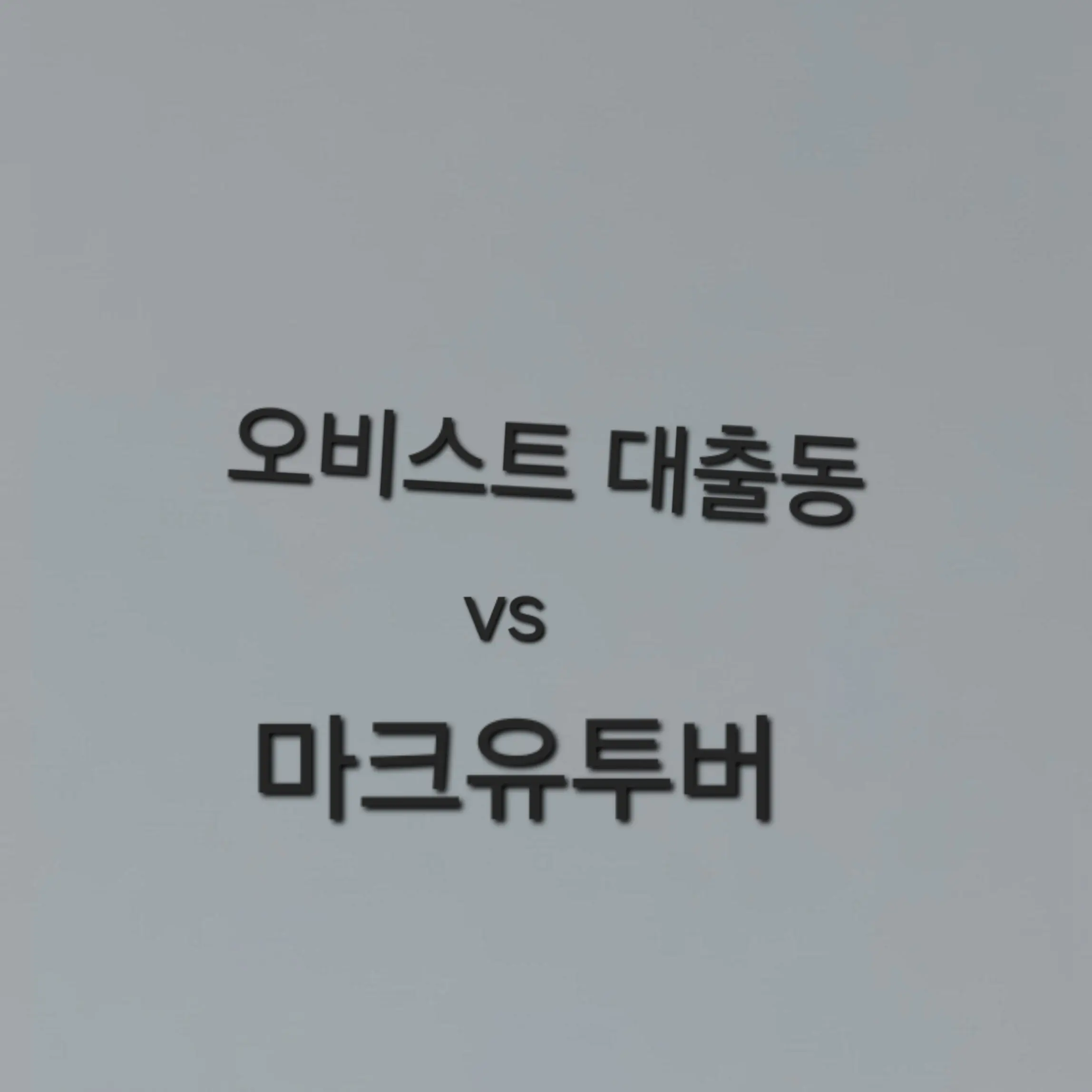 FoulStool3532의 오비스트vs마크튜버