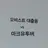마크고인물 오비스트
