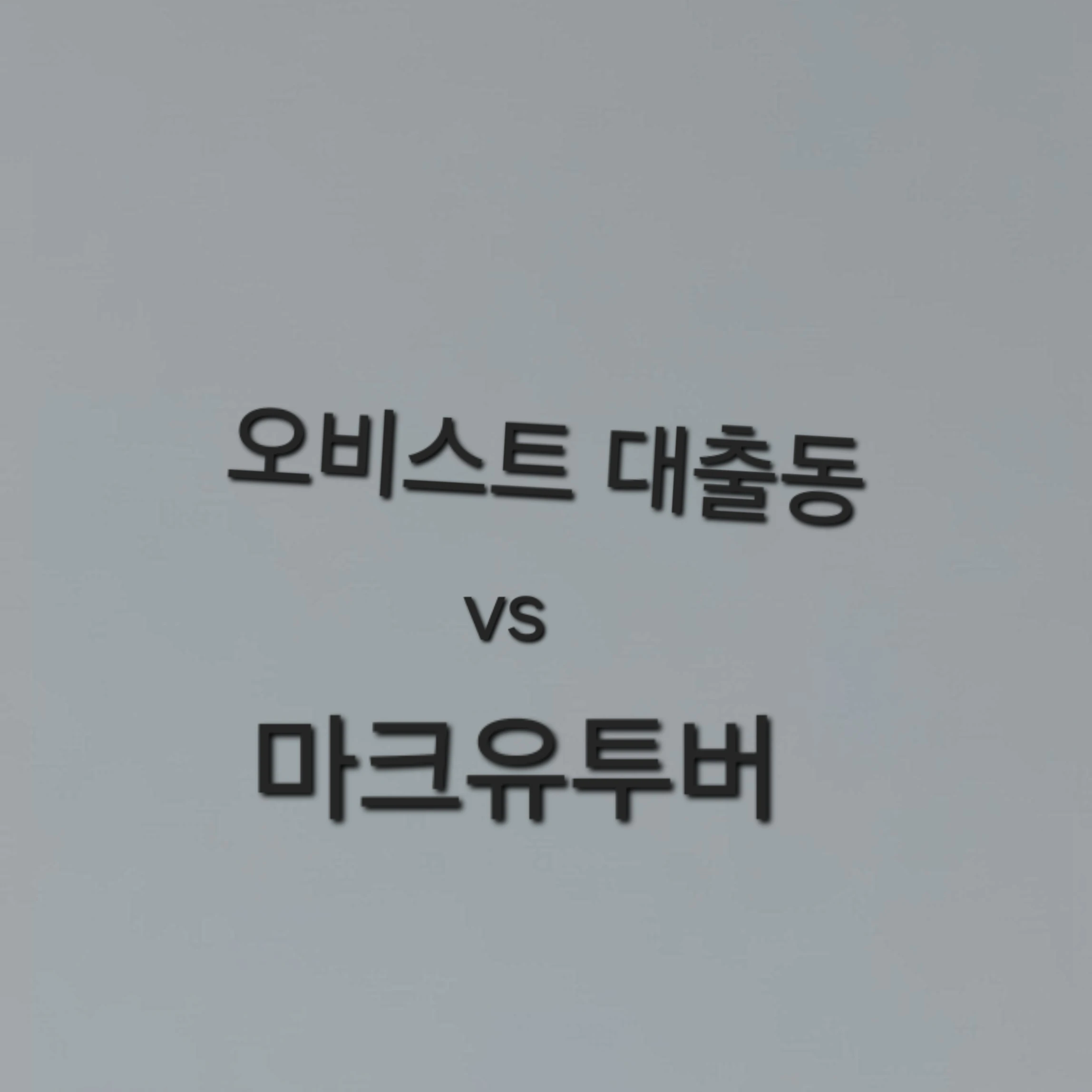 마크고인물 오비스트