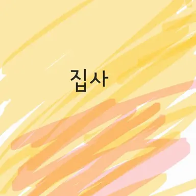 Profile image of 집사