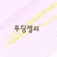 캐릭터 프로필 이미지