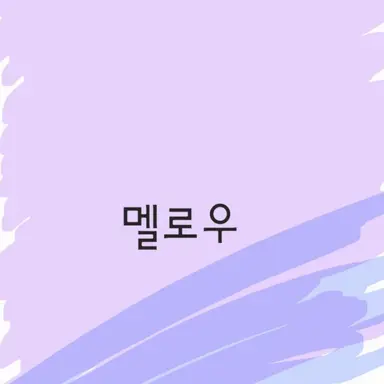 Profile image of 멜로우