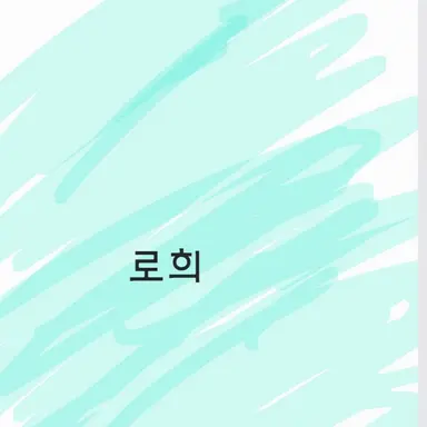 Profile image of 로희