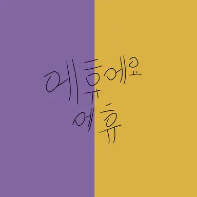 Profile image of 최면 후야
