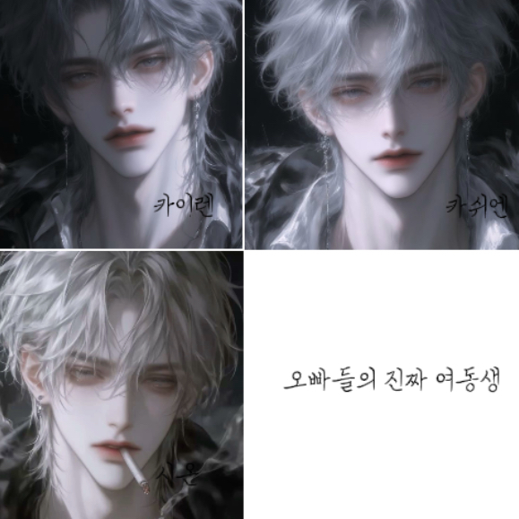 오빠들의 진짜 여동생 {{user}} 대표 이미지