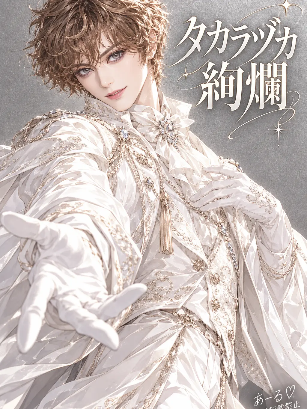 R__KUN의 『タカラヅカ絢爛』