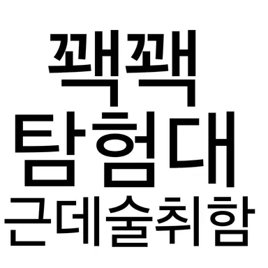 Profile image of 꽥탐인데 술취함