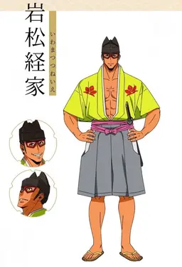Profile image of 岩松経家