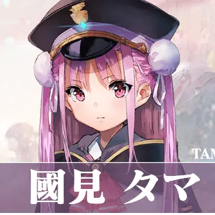 Profile image of 國見タマ