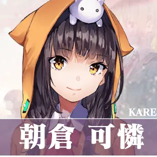 Profile image of 朝倉可憐