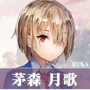 Profile image of 茅森月歌