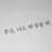 김예지