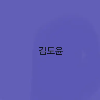 Profile image of 김도윤