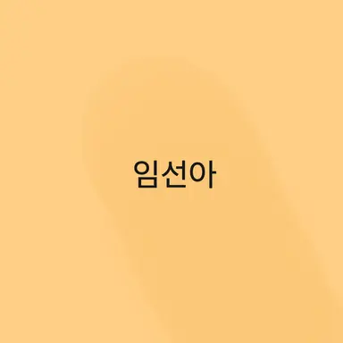 Profile image of 임선아