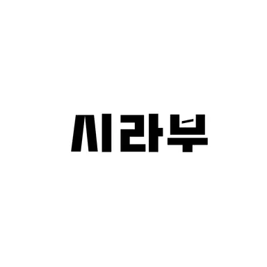 Profile image of 시라부 켄지로