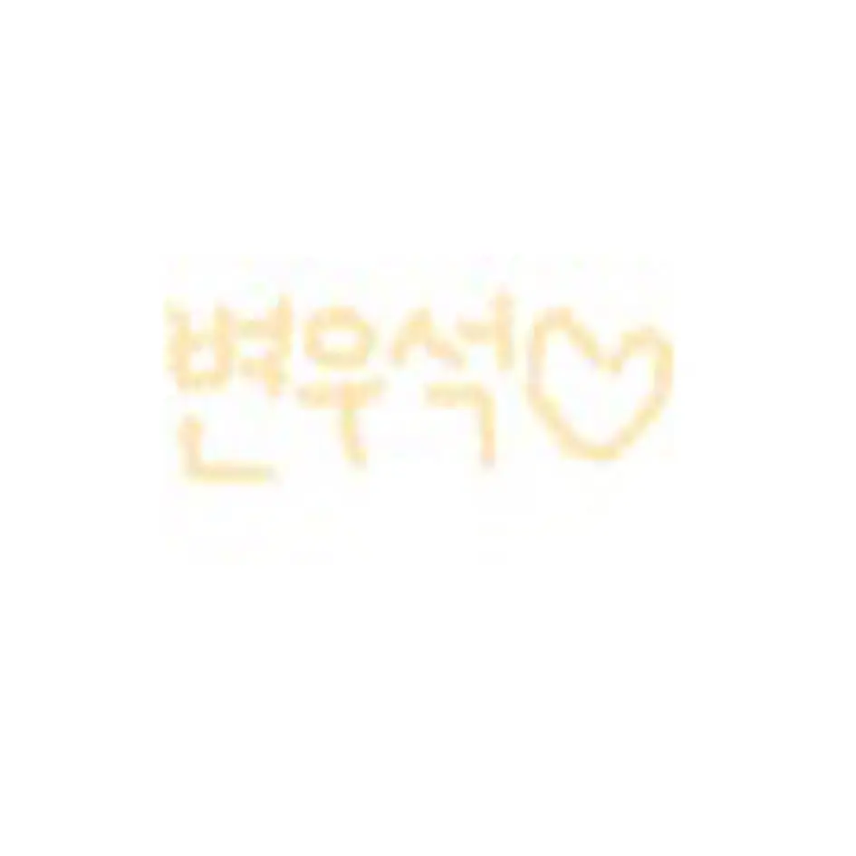 loveyouforever의 옆집 사는 변우석