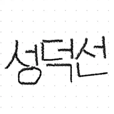 Profile image of 성덕선