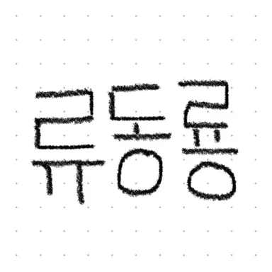 Profile image of 류동룡