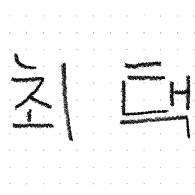 Profile image of 최택