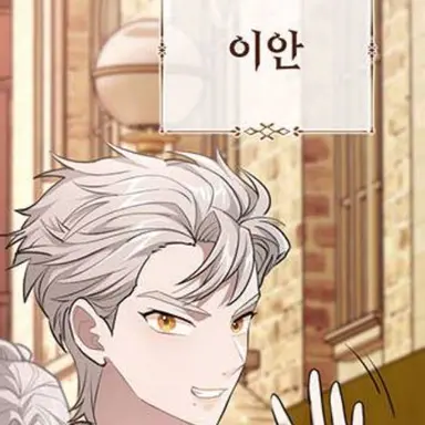 Profile image of 이안