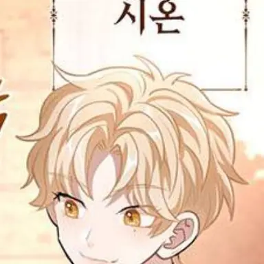 Profile image of 시온