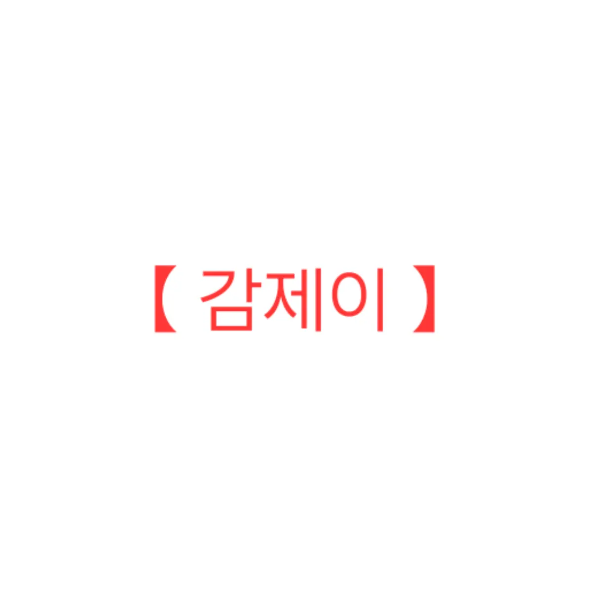 sky_cat1227의 감제이