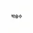 박승수