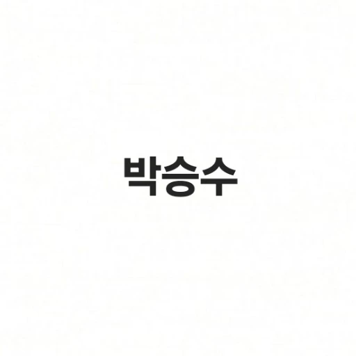 박승수