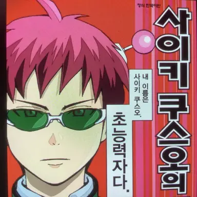 Profile image of 사이키 쿠스오