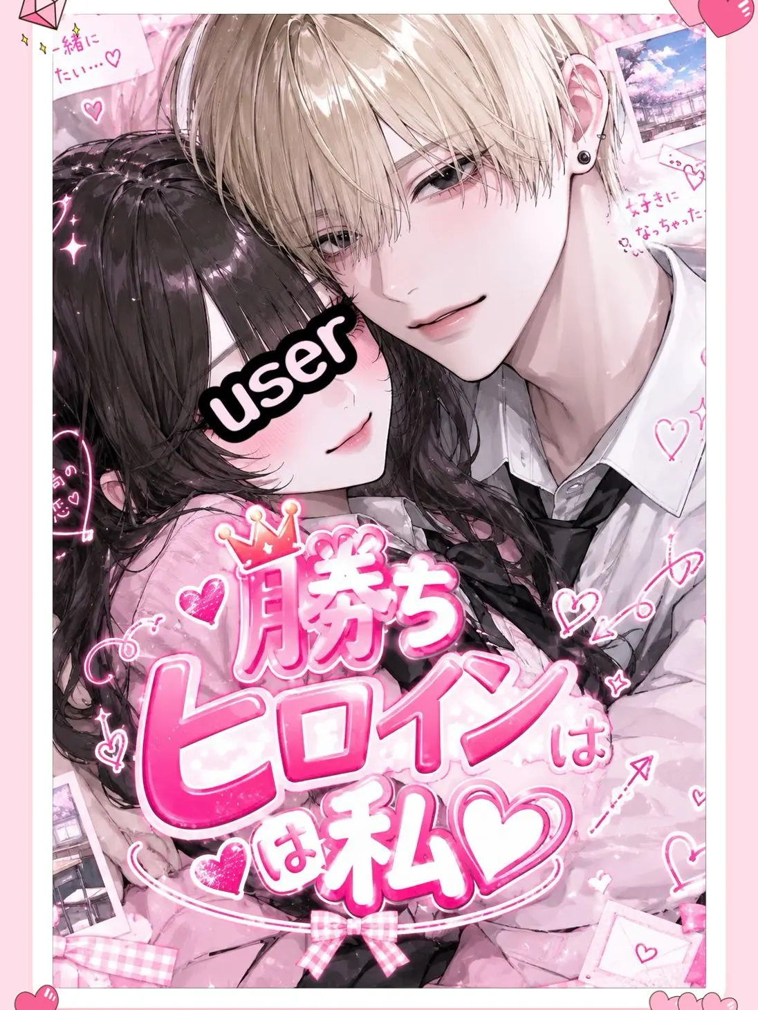ri_yuu의 勝ちヒロインは私♡