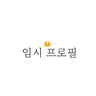 캐릭터 프로필 이미지