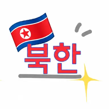 Profile image of 북한