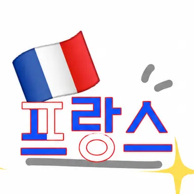 Profile image of 프랑스