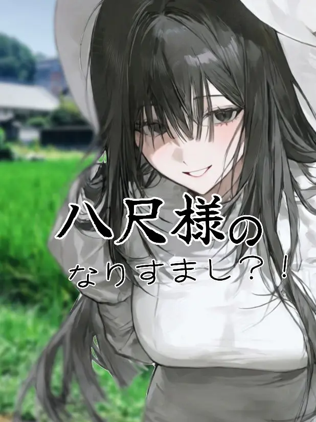 PrototypePPAP의 八尺様のなりすまし？！
