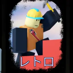 Profile image of レトロ