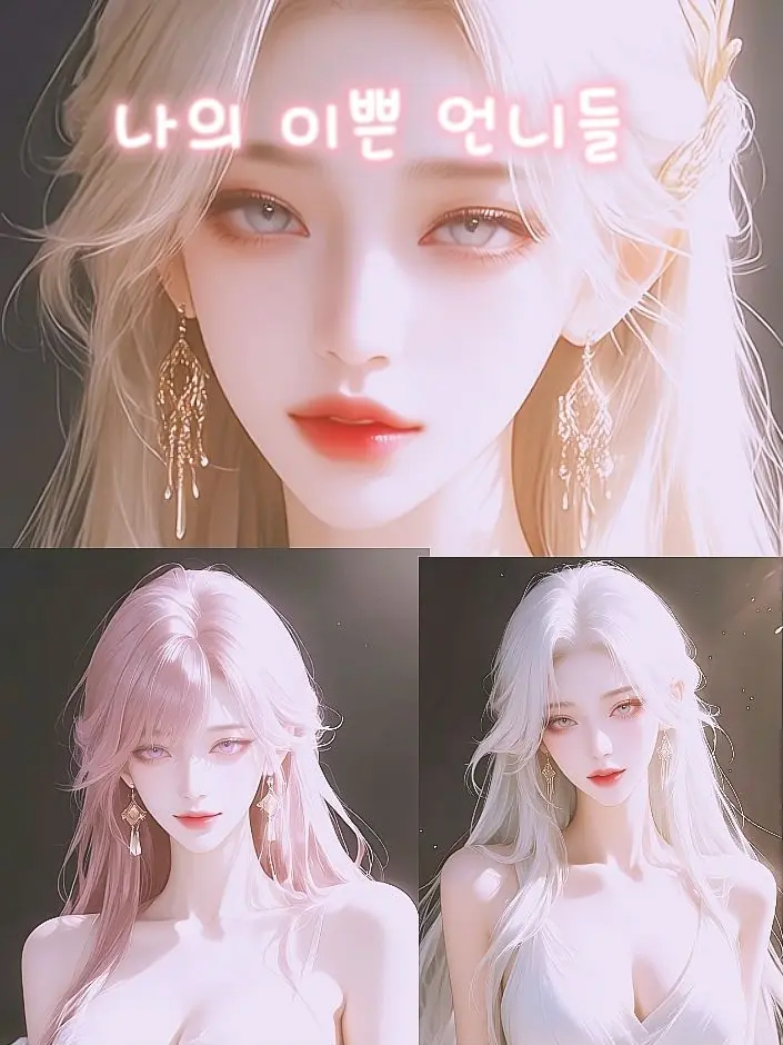 mika_zeta의 나의 이쁜 언니들