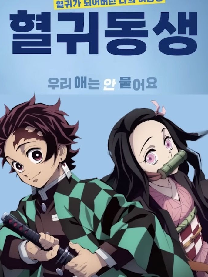 귀멸학교! (+여우) 대표 이미지
