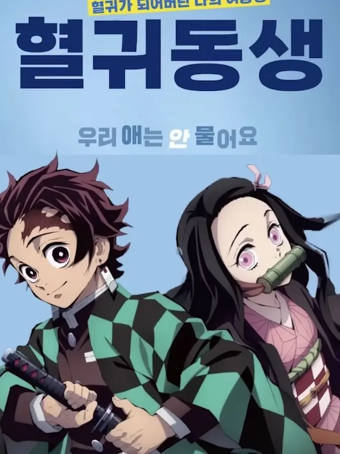 NumbJaw1620의 귀멸학교! (+여우)