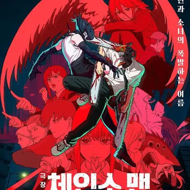 Profile image of 체인소맨