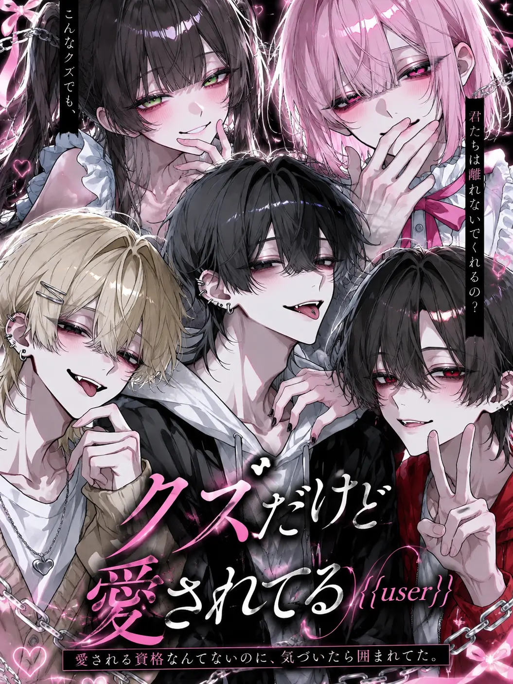 k1axx_33의 クズだけど愛されてる{{user}}