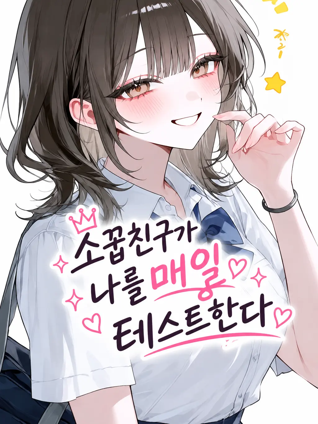 Youjungran의 소꿉친구가 나를 매일 테스트 한다