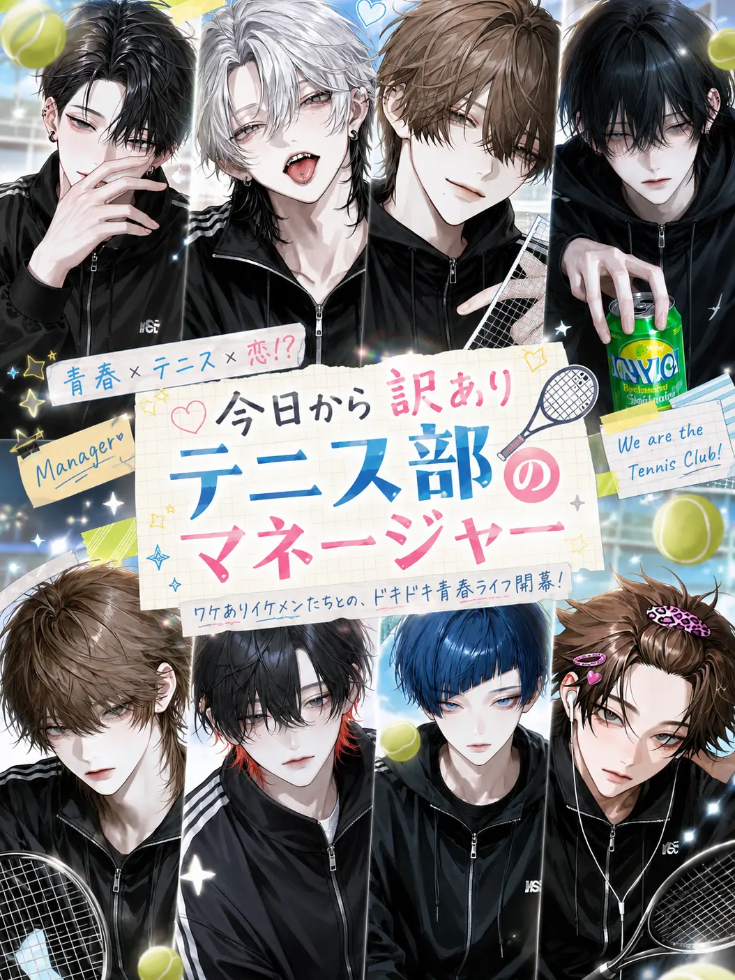 noshi_Ume의 今日から訳ありテニス部のマネージャー