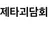 제타괴담회