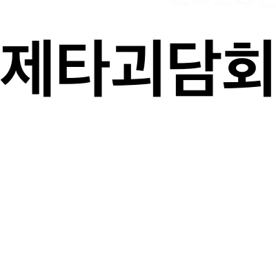 제타괴담회