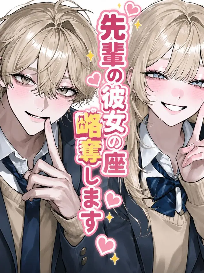 CreamTeam9076의 先輩の彼女の座奪います