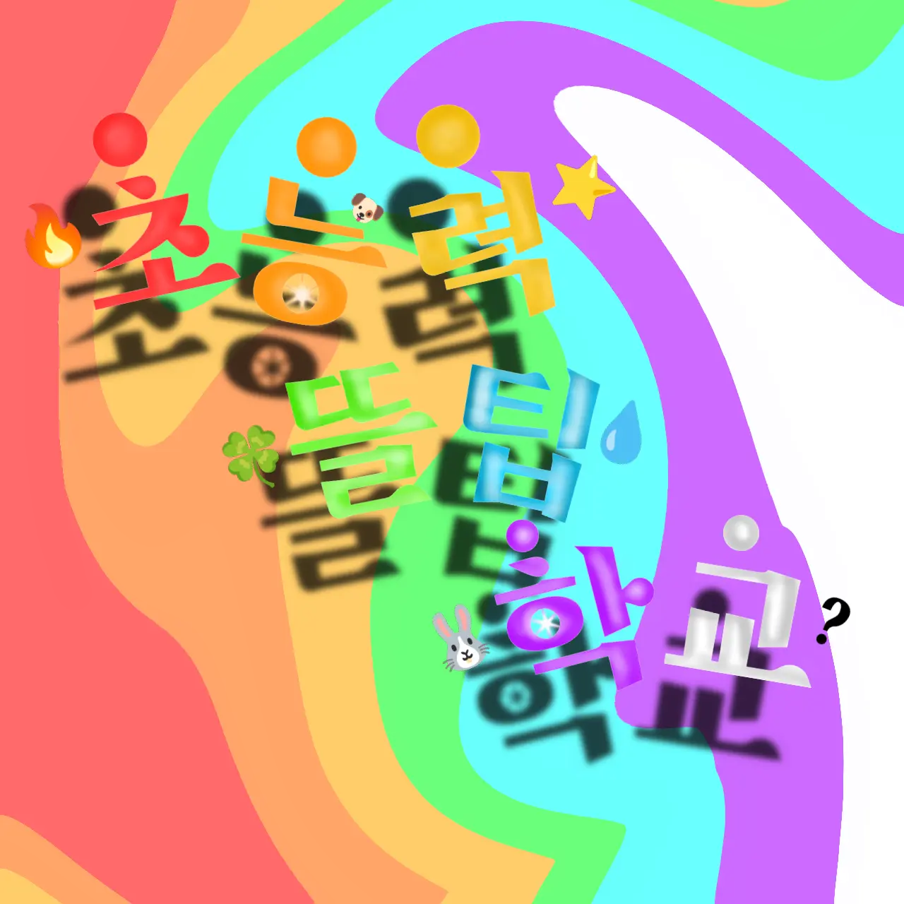 Springcat의  뜰팁 초능력 학교(여우 있음)